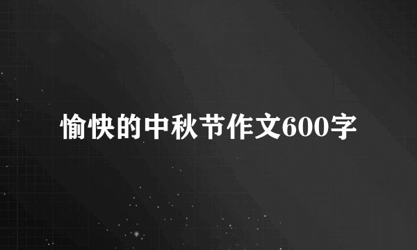 愉快的中秋节作文600字