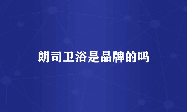 朗司卫浴是品牌的吗
