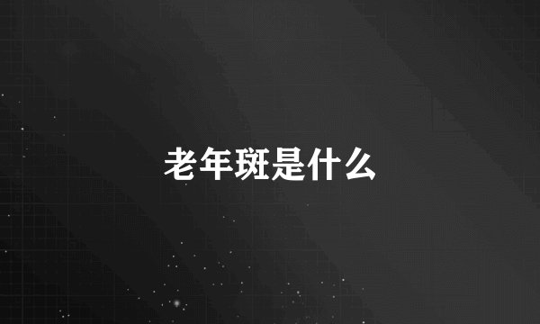 老年斑是什么
