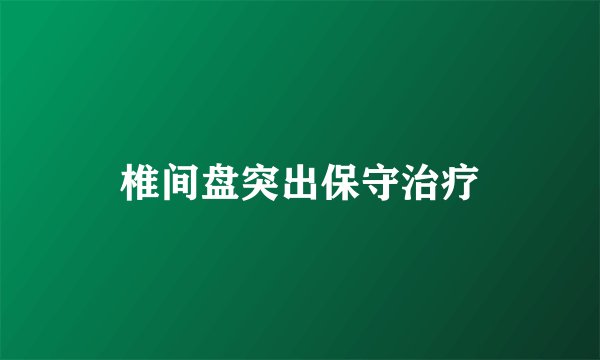 椎间盘突出保守治疗