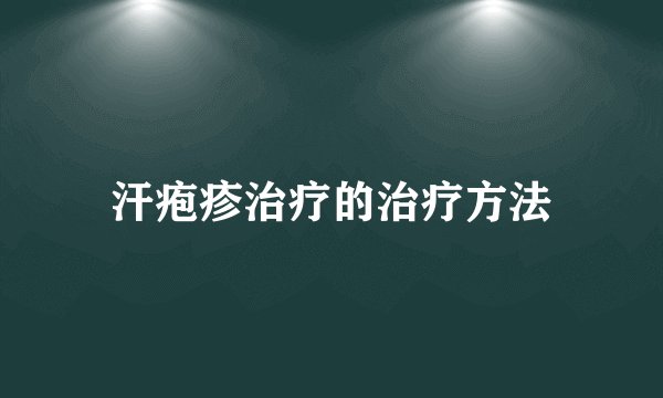 汗疱疹治疗的治疗方法