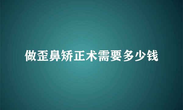 做歪鼻矫正术需要多少钱