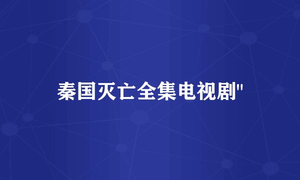 秦国灭亡全集电视剧