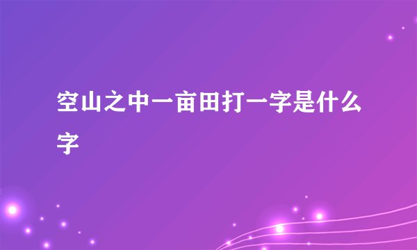 空山之中一亩田打一字是什么字