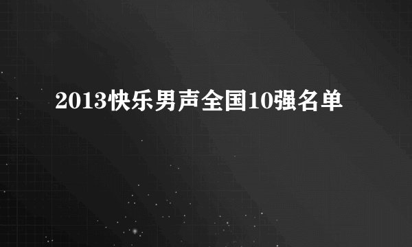 2013快乐男声全国10强名单