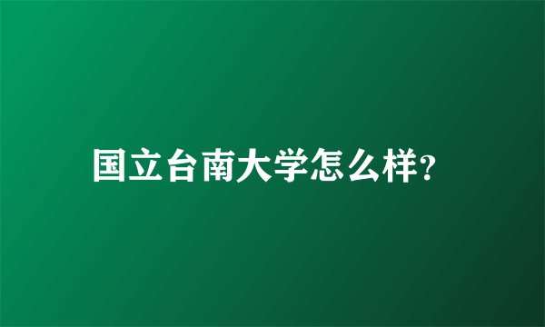国立台南大学怎么样?