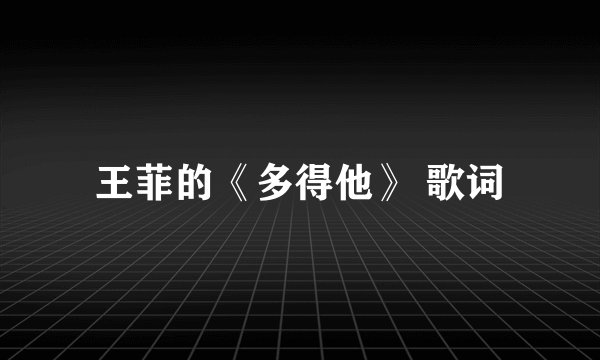 王菲的《多得他》 歌词