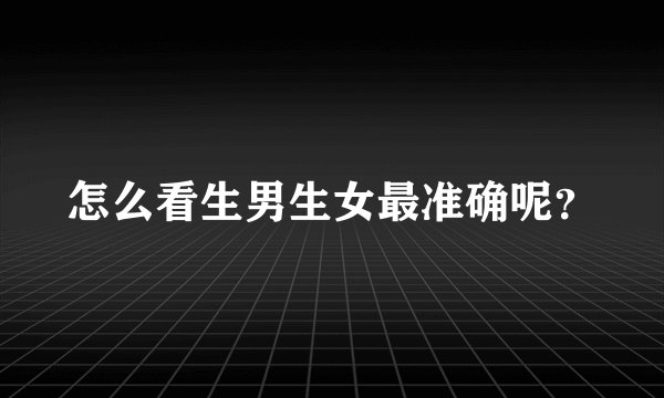 怎么看生男生女最准确呢？