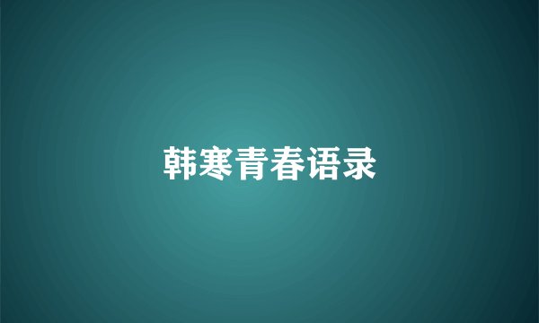 韩寒青春语录