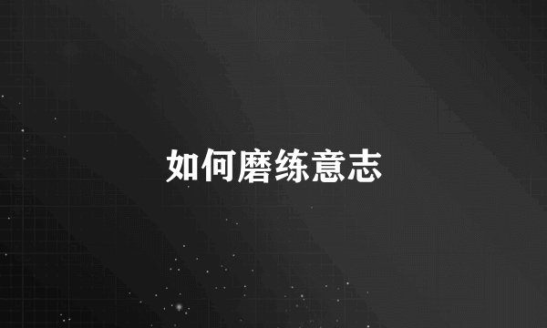 如何磨练意志