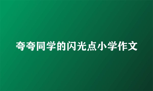 夸夸同学的闪光点小学作文