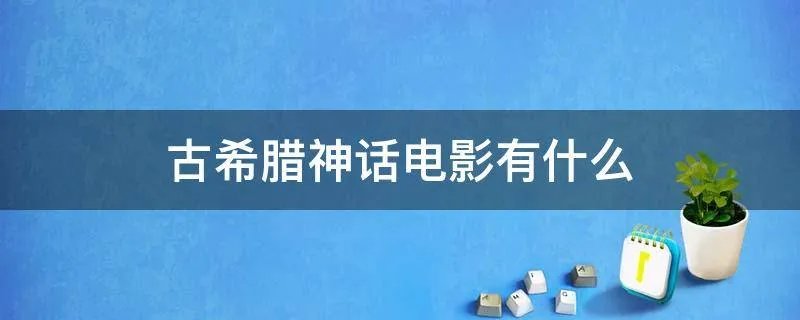 古希腊神话电影有什么