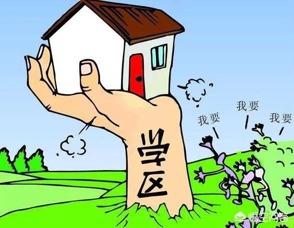 为什么学历不值钱,但是学区房很值钱?