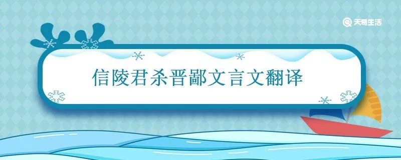 信陵君杀晋鄙文言文翻译