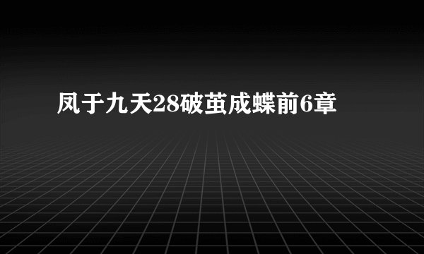 凤于九天28破茧成蝶前6章