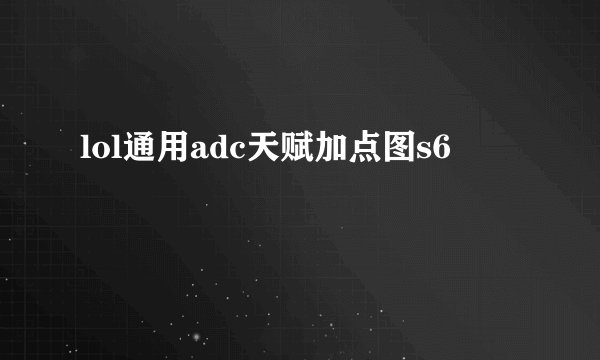 lol通用adc天赋加点图s6