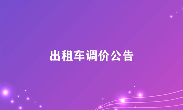 出租车调价公告