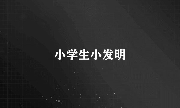 小学生小发明