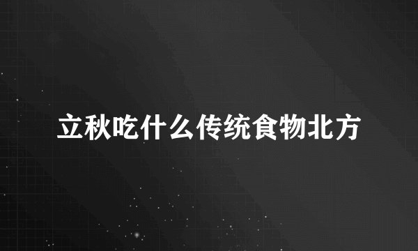 立秋吃什么传统食物北方