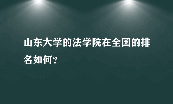 山东大学的法学院在全国的排名如何？