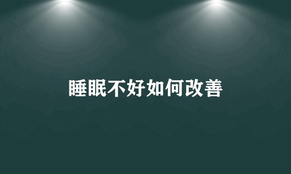 睡眠不好如何改善