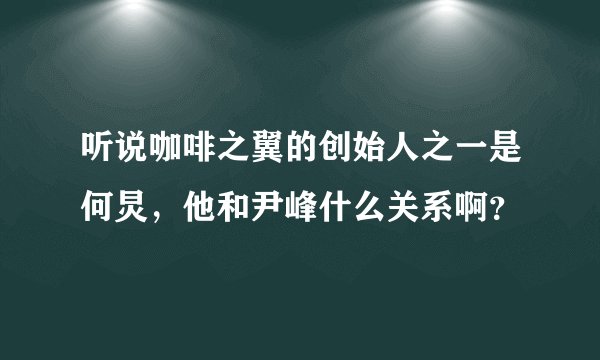 听说咖啡之翼的创始人之一是何炅,他和尹峰什么关系啊?