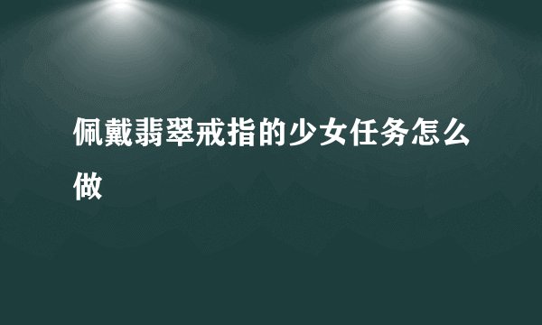 佩戴翡翠戒指的少女任务怎么做
