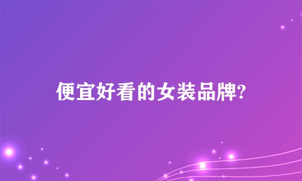 便宜好看的女装品牌?
