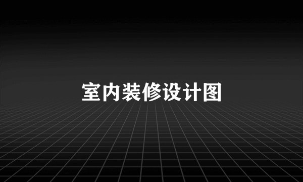 室内装修设计图