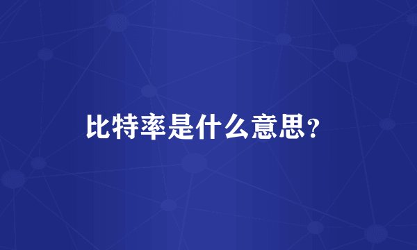 比特率是什么意思?