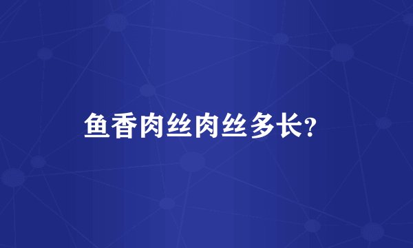 鱼香肉丝肉丝多长？