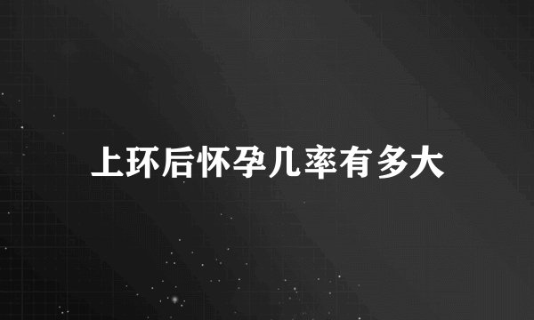 上环后怀孕几率有多大