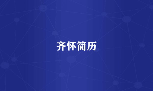 齐怀简历