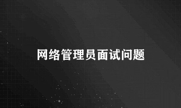 网络管理员面试问题