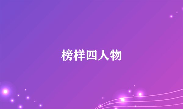 榜样四人物