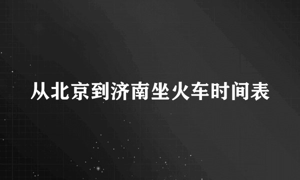 从北京到济南坐火车时间表