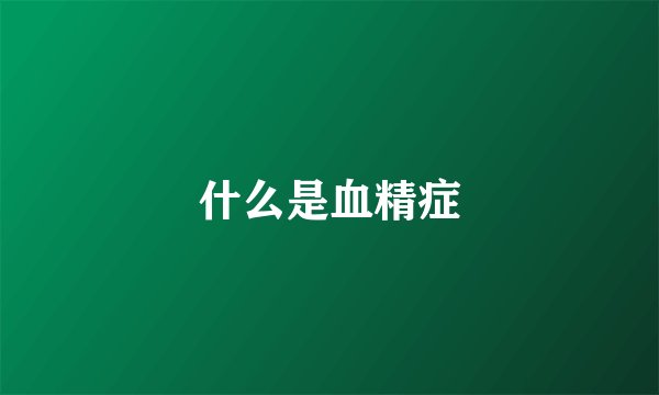 什么是血精症