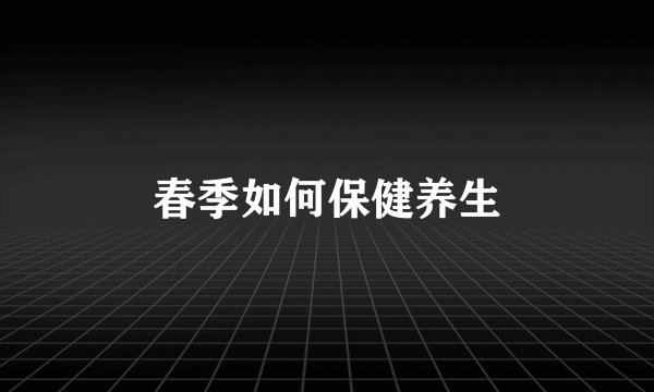 春季如何保健养生