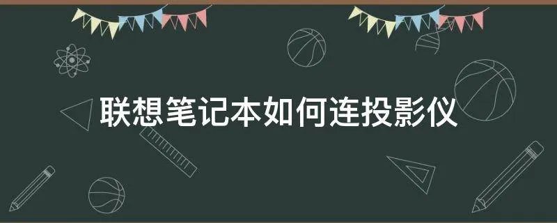 联想笔记本如何连投影仪