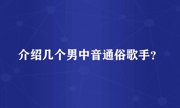 介绍几个男中音通俗歌手？