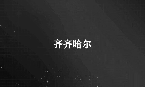 齐齐哈尔