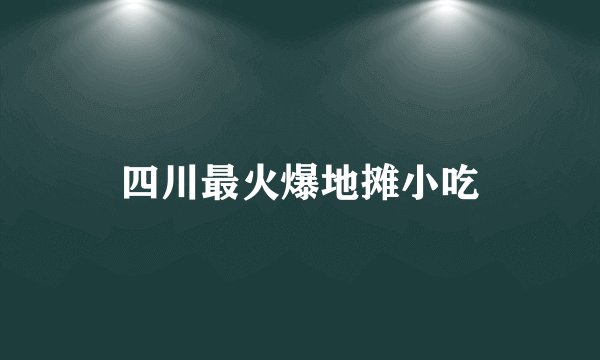 四川最火爆地摊小吃