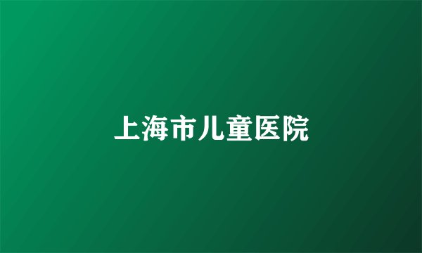 上海市儿童医院