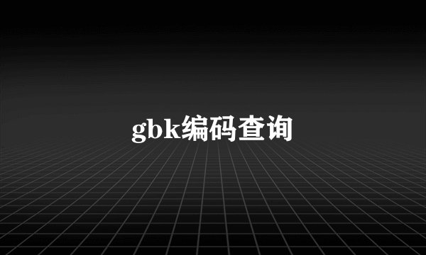 gbk编码查询