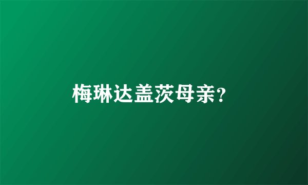 梅琳达盖茨母亲？