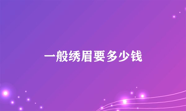 一般绣眉要多少钱