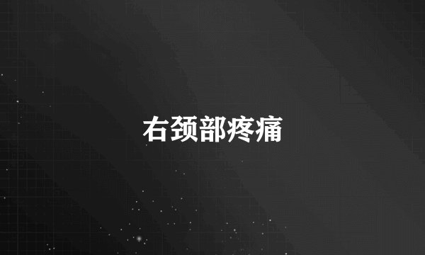 右颈部疼痛