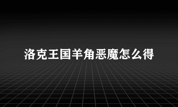 洛克王国羊角恶魔怎么得