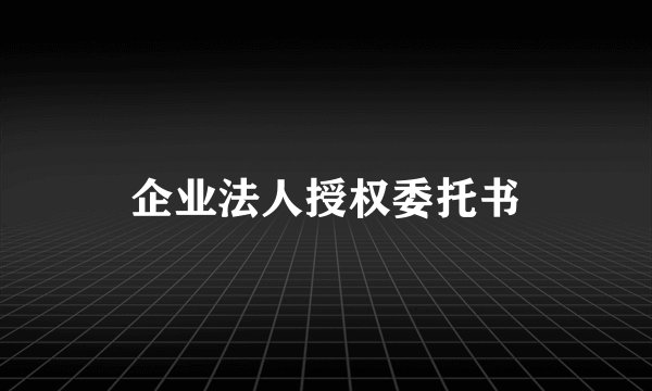 企业法人授权委托书