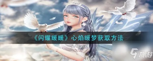 《闪耀暖暖》心焰暖梦怎么获得 心焰暖梦获取方法介绍